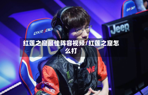 红莲之窟最佳阵容视频/红莲之窟怎么打-第3张图片