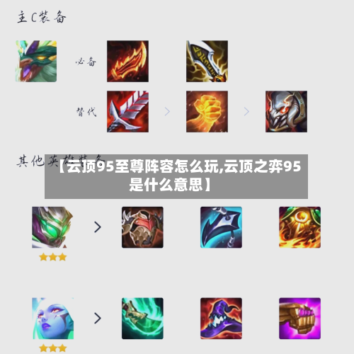 【云顶95至尊阵容怎么玩,云顶之弈95是什么意思】-第2张图片