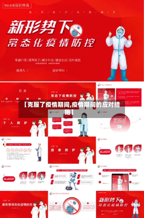 【克服了疫情期间,疫情期间的应对措施】-第2张图片