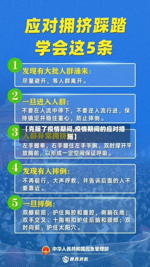 【克服了疫情期间,疫情期间的应对措施】