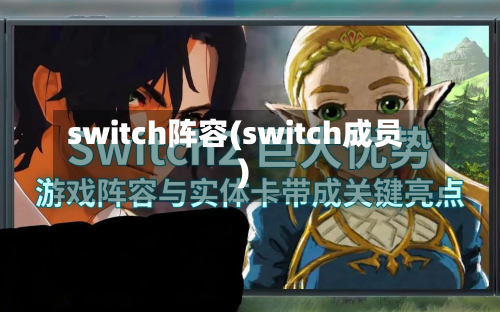 switch阵容(switch成员)-第2张图片