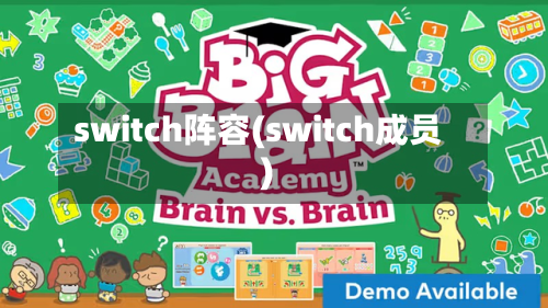 switch阵容(switch成员)-第3张图片