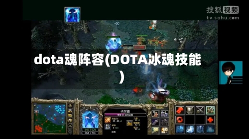 dota魂阵容(DOTA冰魂技能)