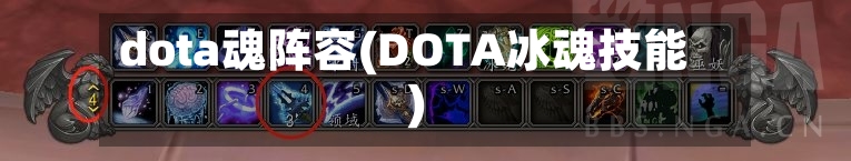 dota魂阵容(DOTA冰魂技能)-第3张图片