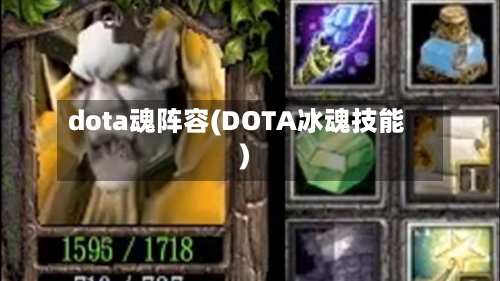 dota魂阵容(DOTA冰魂技能)-第2张图片