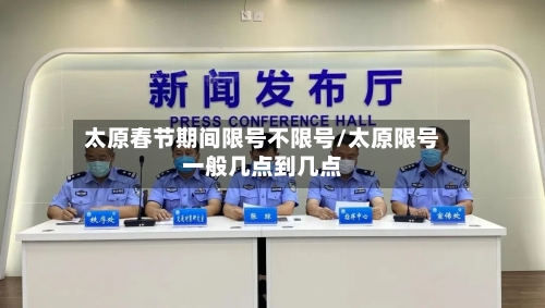 太原春节期间限号不限号/太原限号一般几点到几点-第2张图片