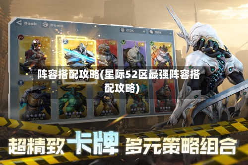 阵容搭配攻略(星际52区最强阵容搭配攻略)-第2张图片