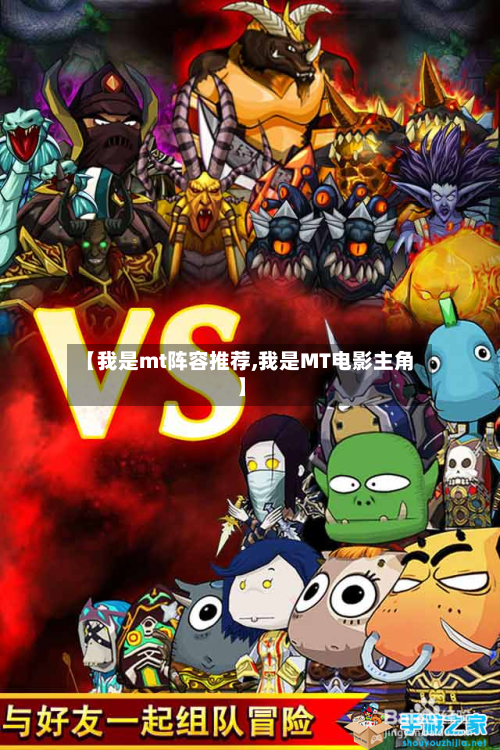 【我是mt阵容推荐,我是MT电影主角】