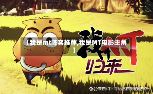 【我是mt阵容推荐,我是MT电影主角】-第2张图片