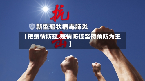 【把疫情防控,疫情防控坚持预防为主】