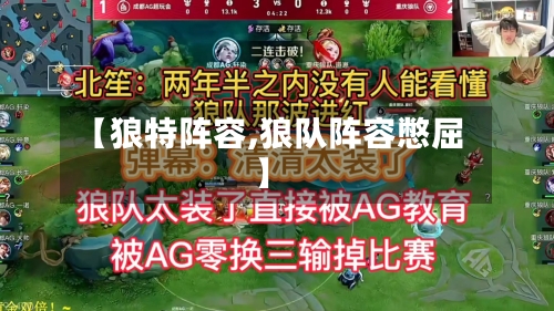 【狼特阵容,狼队阵容憋屈】-第2张图片