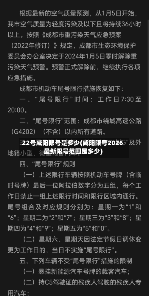 22号咸阳限号是多少(咸阳限号2026最新限号范围是多少)-第2张图片