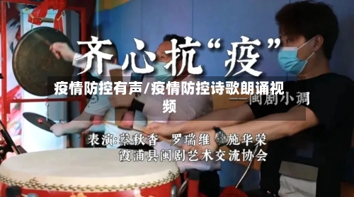 疫情防控有声/疫情防控诗歌朗诵视频