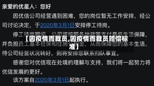【因疫情而裁员,因疫情而裁员赔偿标准】-第2张图片