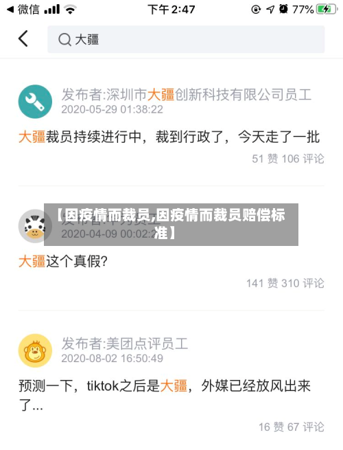 【因疫情而裁员,因疫情而裁员赔偿标准】