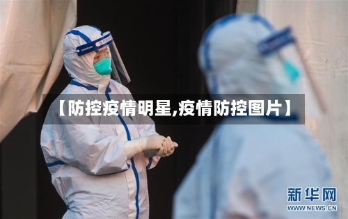 【防控疫情明星,疫情防控图片】-第2张图片