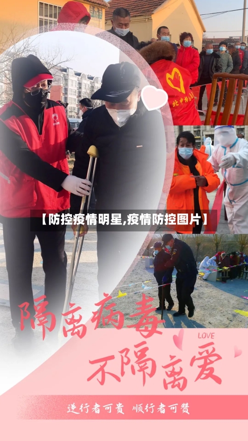 【防控疫情明星,疫情防控图片】