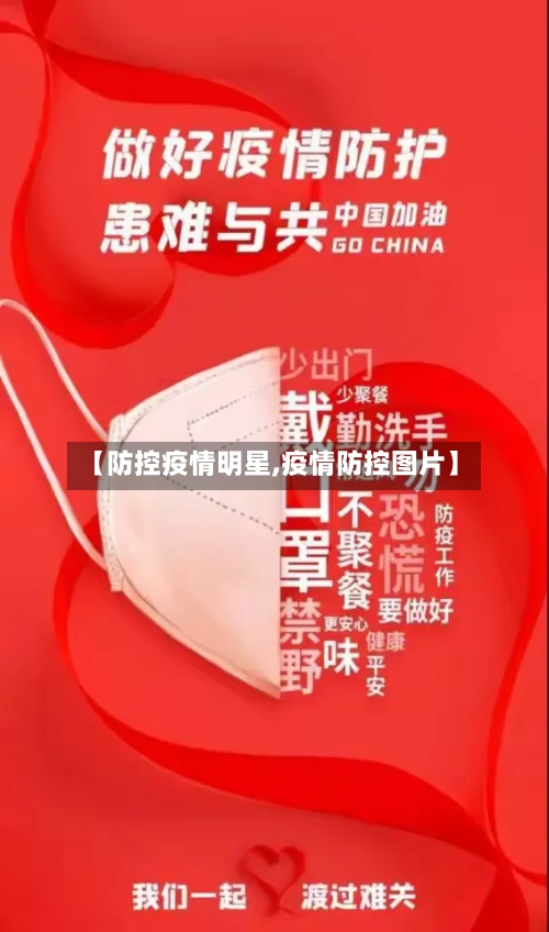 【防控疫情明星,疫情防控图片】-第3张图片