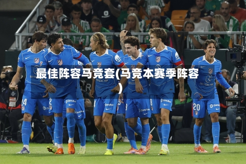 最佳阵容马竞套(马竞本赛季阵容)