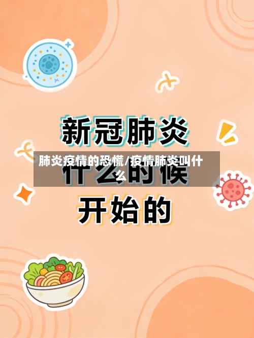 肺炎疫情的恐慌/疫情肺炎叫什么-第3张图片