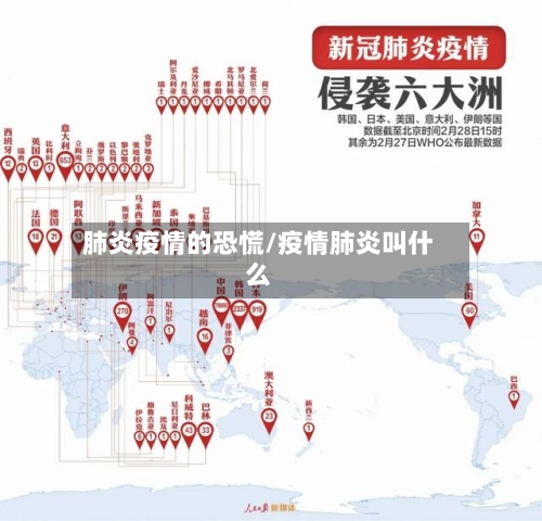 肺炎疫情的恐慌/疫情肺炎叫什么