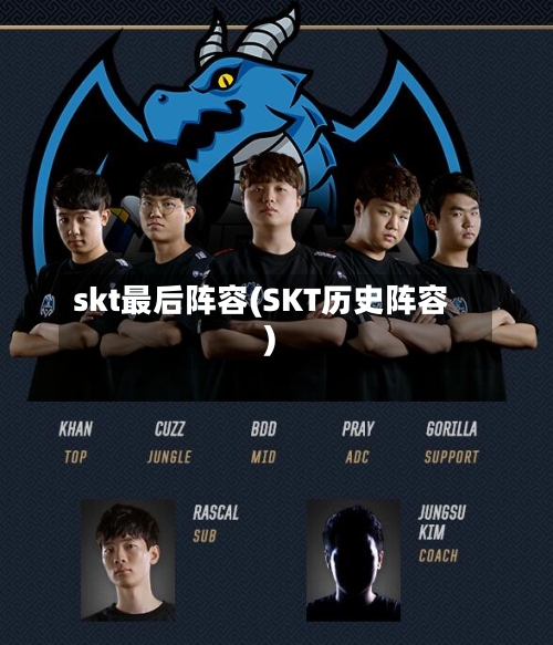 skt最后阵容(SKT历史阵容)-第3张图片