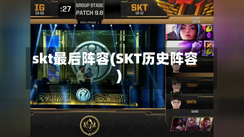 skt最后阵容(SKT历史阵容)-第2张图片