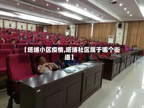 【塔埔小区疫情,塔埔社区属于哪个街道】-第2张图片