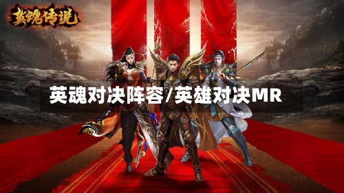 英魂对决阵容/英雄对决MR-第3张图片