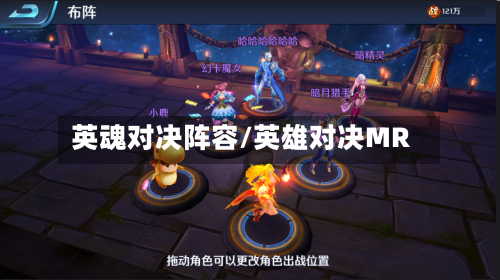 英魂对决阵容/英雄对决MR
