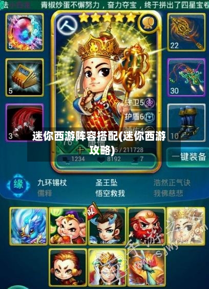 迷你西游阵容搭配(迷你西游攻略)-第2张图片