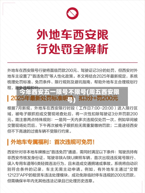 今年西安五一限号不限号(周五西安限号)-第2张图片