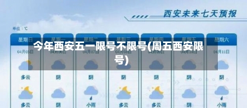 今年西安五一限号不限号(周五西安限号)