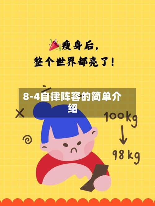 8-4自律阵容的简单介绍