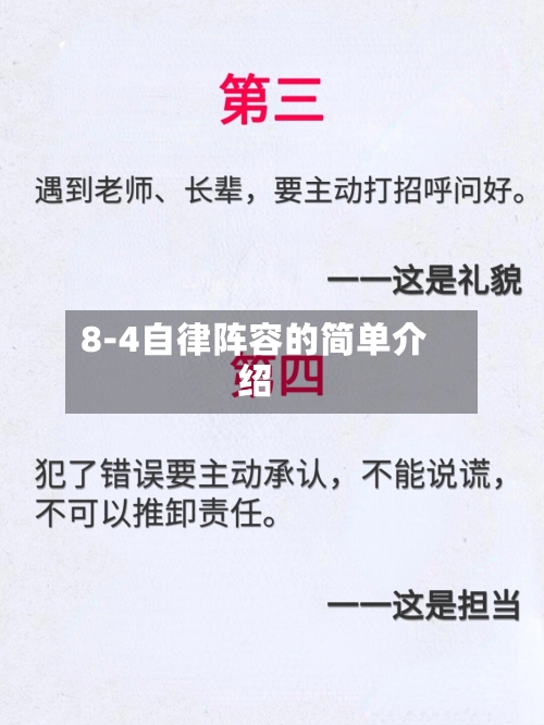 8-4自律阵容的简单介绍-第2张图片