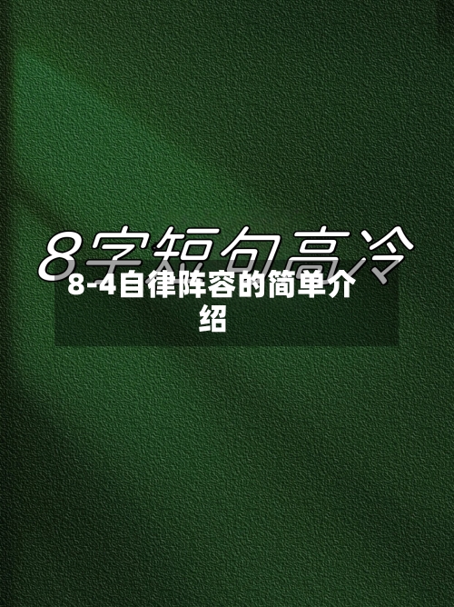 8-4自律阵容的简单介绍-第3张图片