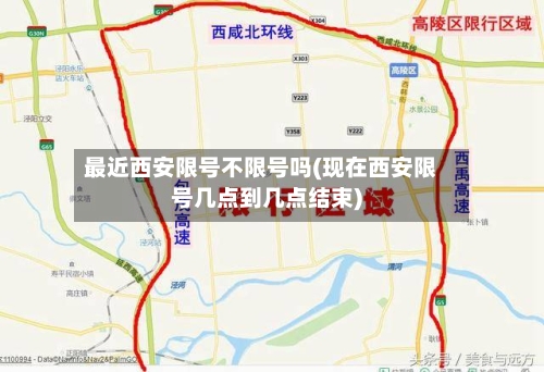 最近西安限号不限号吗(现在西安限号几点到几点结束)