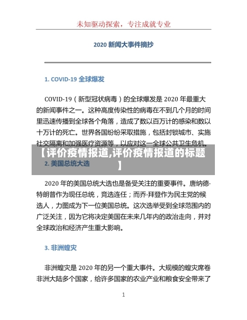 【评价疫情报道,评价疫情报道的标题】