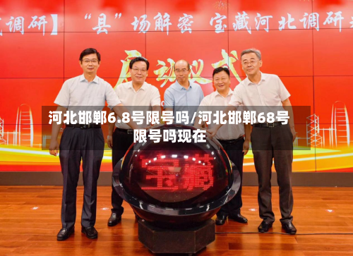 河北邯郸6.8号限号吗/河北邯郸68号限号吗现在-第2张图片