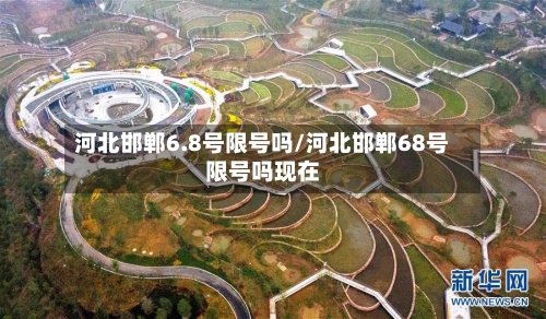 河北邯郸6.8号限号吗/河北邯郸68号限号吗现在
