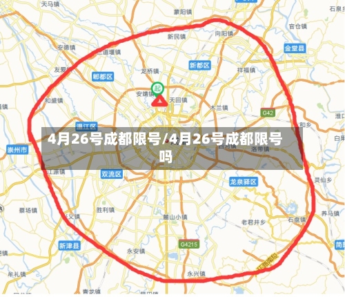 4月26号成都限号/4月26号成都限号吗