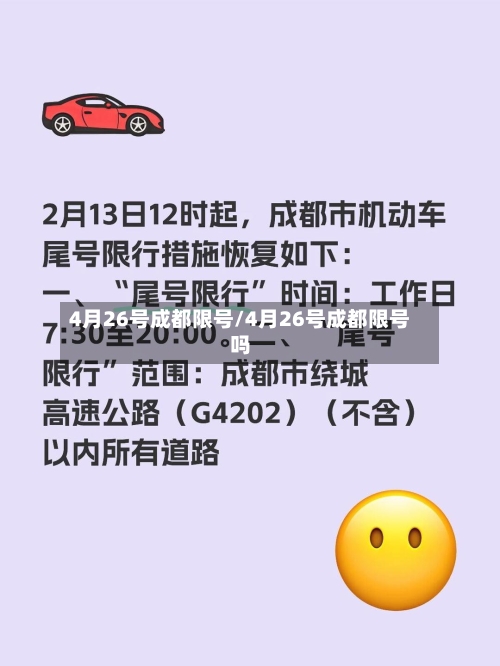 4月26号成都限号/4月26号成都限号吗-第2张图片