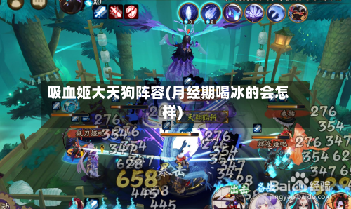 吸血姬大天狗阵容(月经期喝冰的会怎样)