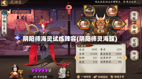 阴阳师海灵试炼阵容(阴阳师灵海蝶)