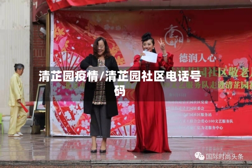 清芷园疫情/清芷园社区电话号码