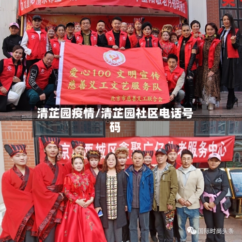 清芷园疫情/清芷园社区电话号码-第2张图片