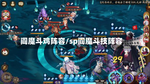 阎魔斗鸡阵容/sp阎魔斗技阵容
