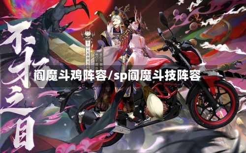 阎魔斗鸡阵容/sp阎魔斗技阵容-第2张图片