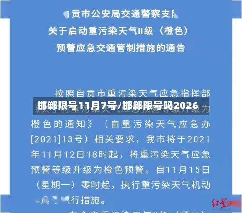 邯郸限号11月7号/邯郸限号吗2026