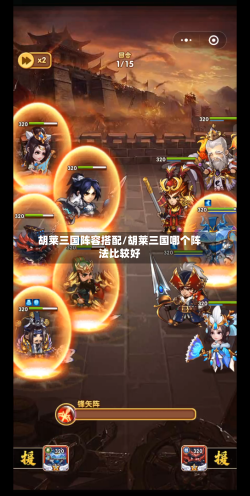 胡莱三国阵容搭配/胡莱三国哪个阵法比较好-第3张图片